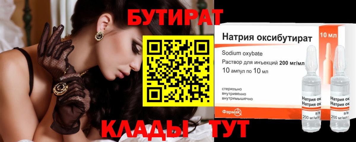 БУТИРАТ оксибутират  Вход с VPN  Кимры 