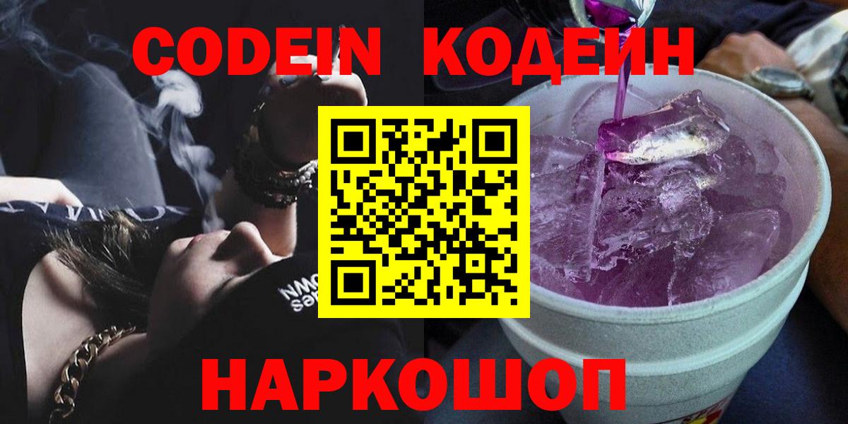 Кодеиновый сироп Lean Purple Drank  Codein Purple Drank  Вход с VPN  Кимры 